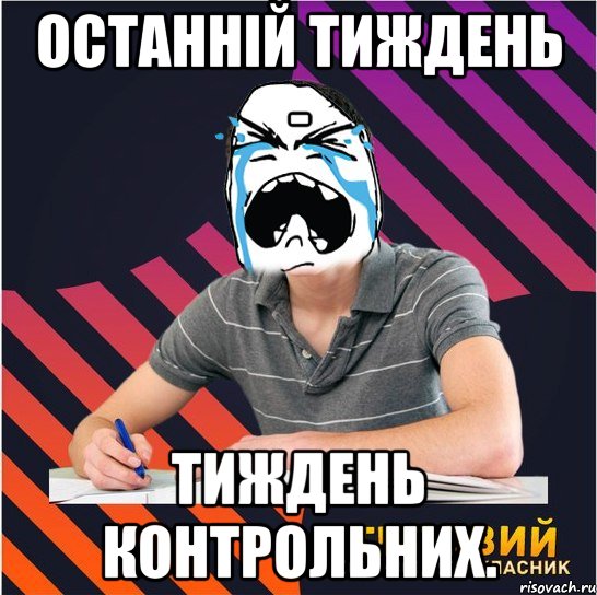 останній тиждень - тиждень контрольних., Мем Типовий одинадцятикласник