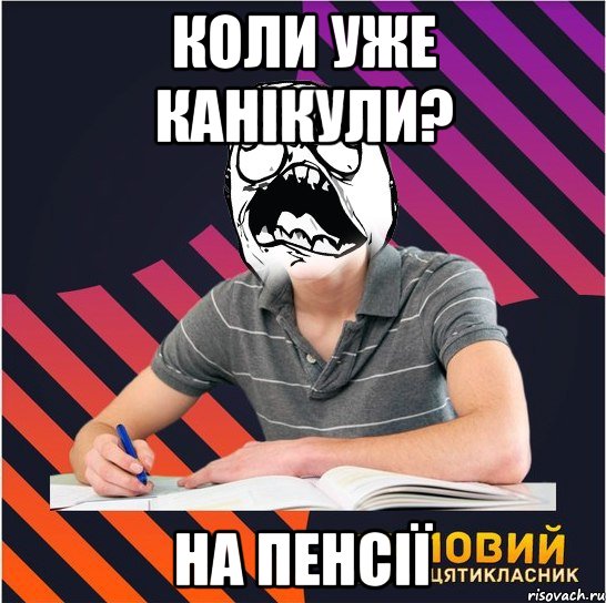 коли уже канікули? на пенсії, Мем Типовий одинадцятикласник