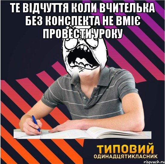 те відчуття коли вчителька без конспекта не вміє провести уроку , Мем Типовий одинадцятикласник