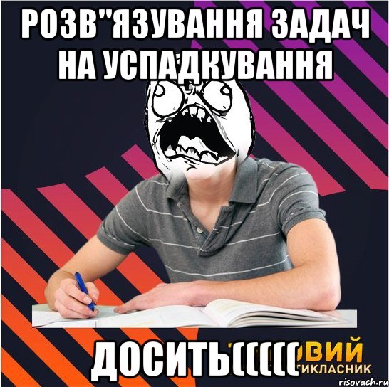 розв"язування задач на успадкування досить(((((, Мем Типовий одинадцятикласник