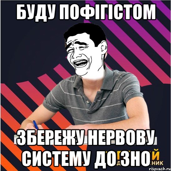 буду пофігістом збережу нервову систему до зно, Мем Типовий одинадцятикласник