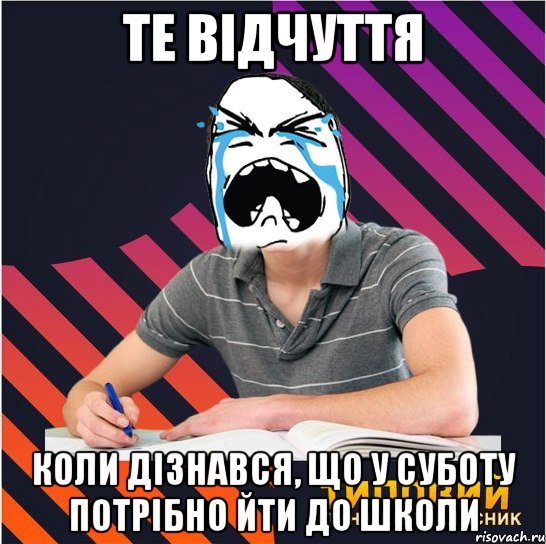 те відчуття коли дізнався, що у суботу потрібно йти до школи, Мем Типовий одинадцятикласник