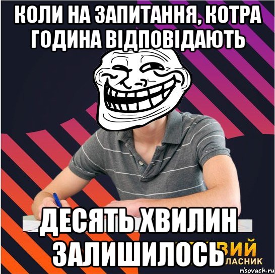 коли на запитання, котра година відповідають десять хвилин залишилось, Мем Типовий одинадцятикласник