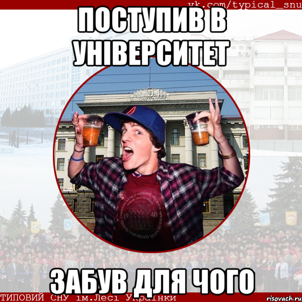 поступив в університет забув для чого