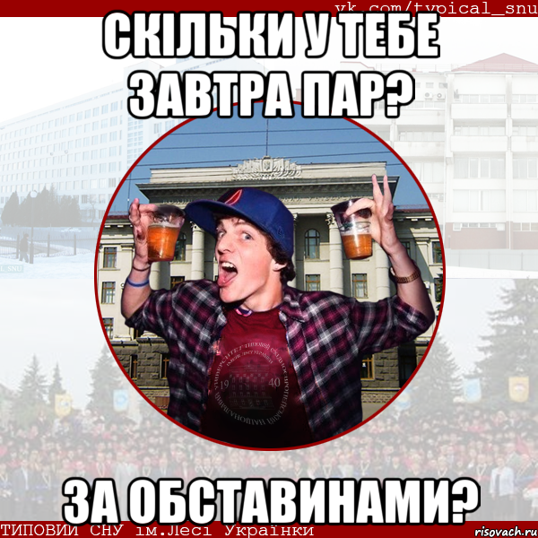скільки у тебе завтра пар? за обставинами?
