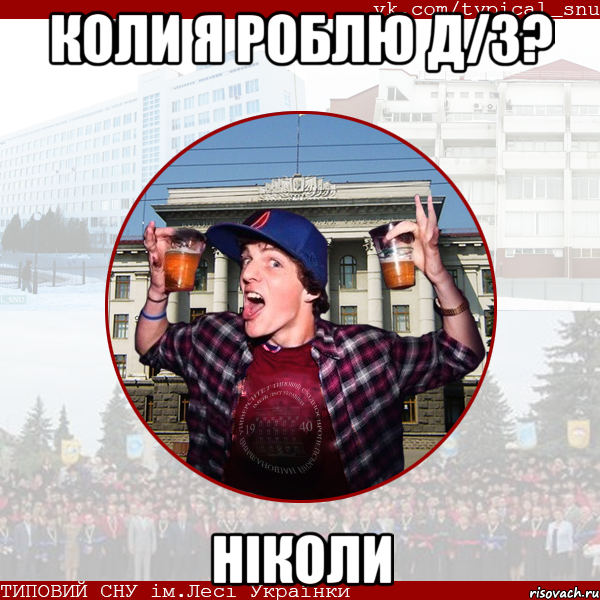 коли я роблю д/з? ніколи