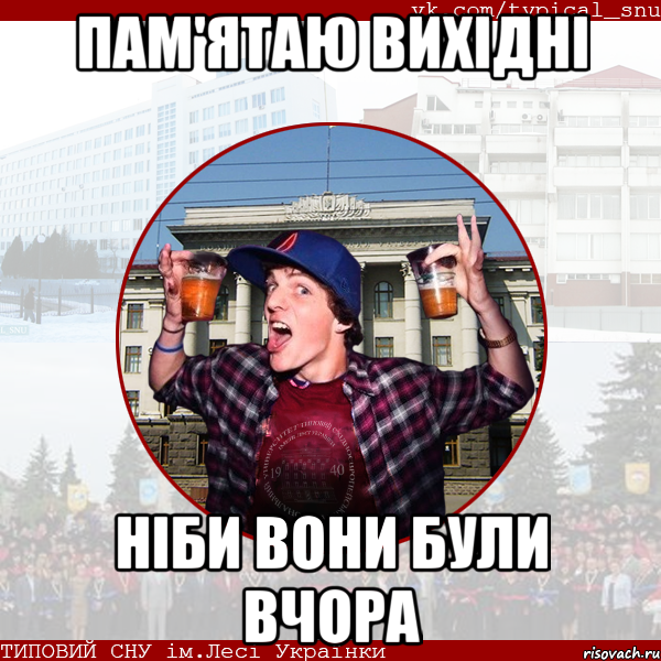 пам'ятаю вихідні ніби вони були вчора