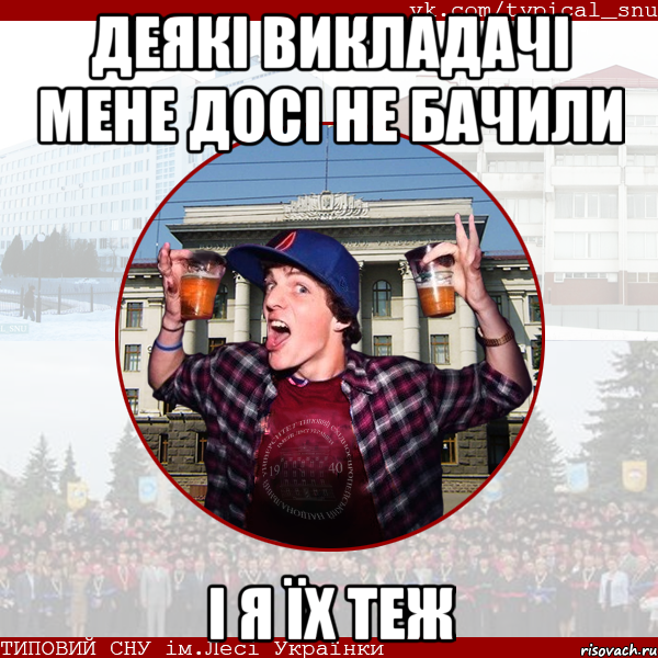 деякі викладачі мене досі не бачили і я їх теж
