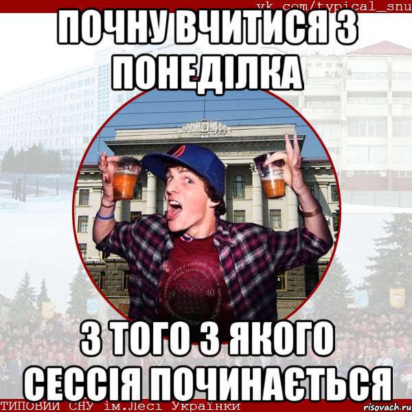 почну вчитися з понеділка з того з якого сессія починається