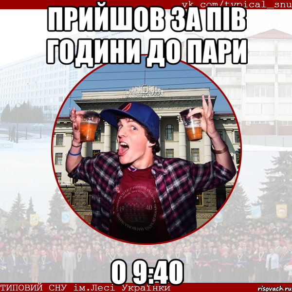 прийшов за пів години до пари о 9:40