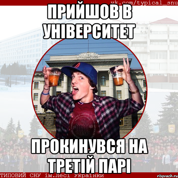 прийшов в університет прокинувся на третій парі