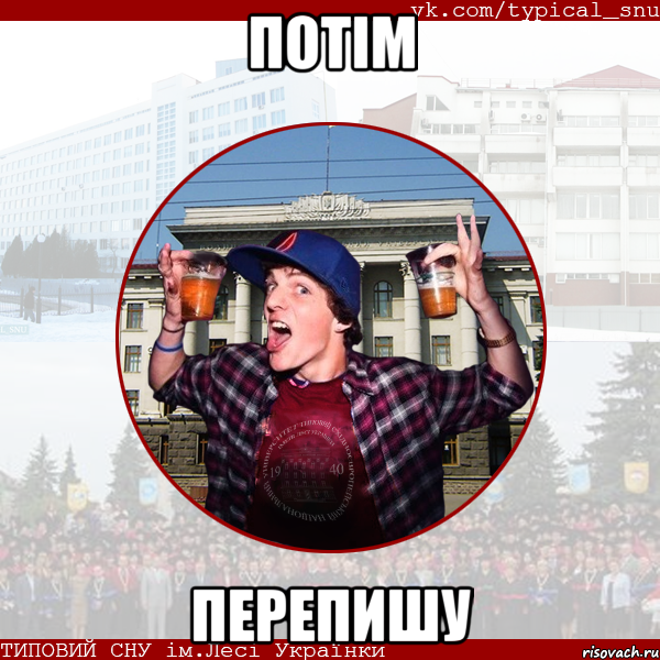 потім перепишу