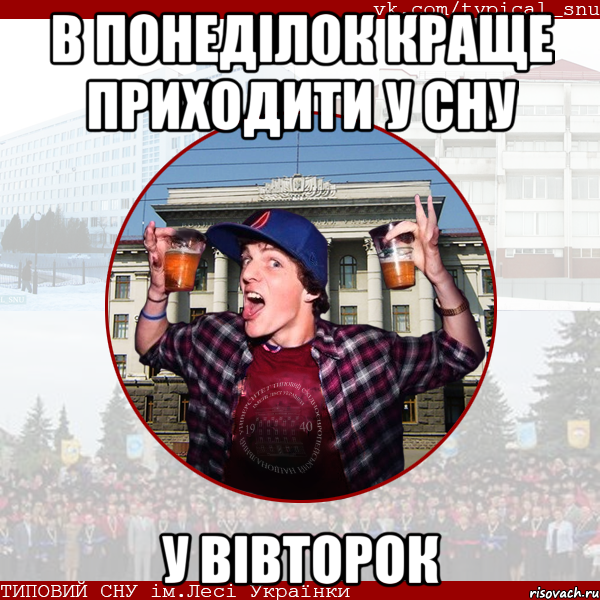 в понеділок краще приходити у сну у вівторок
