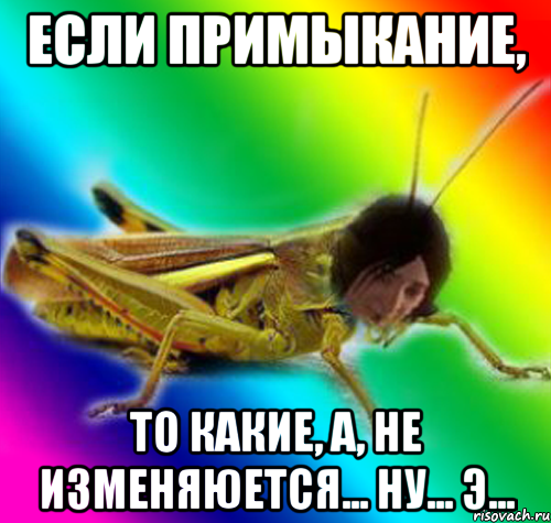 если примыкание, то какие, а, не изменяюется... ну... э...