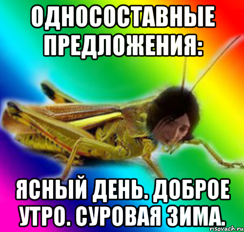 односоставные предложения: ясный день. доброе утро. суровая зима.