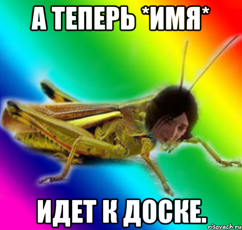 а теперь *имя* идет к доске.