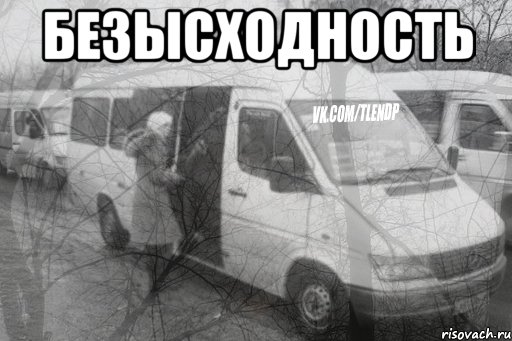 безысходность , Мем тлен1