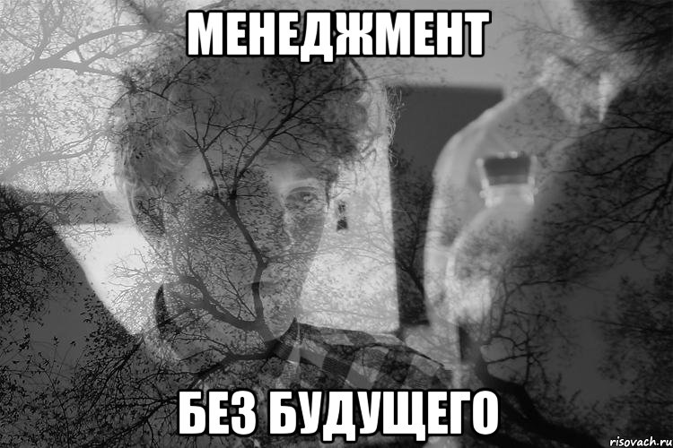 менеджмент без будущего