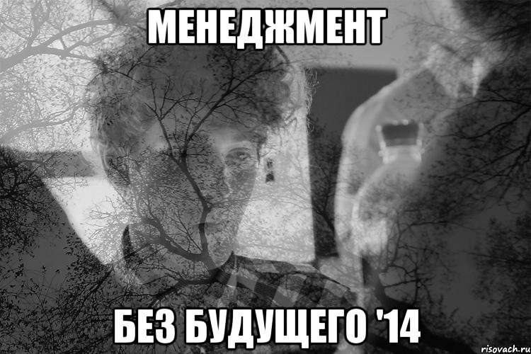 менеджмент без будущего '14