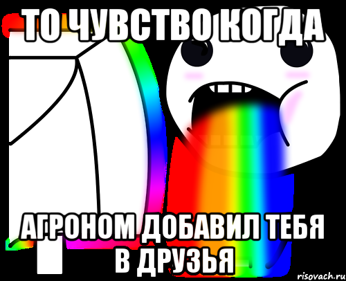 то чувство когда агроном добавил тебя в друзья, Мем То чувство