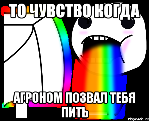 то чувство когда агроном позвал тебя пить, Мем То чувство