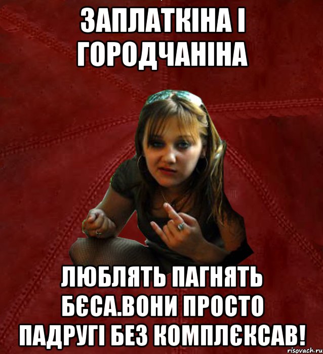 заплаткіна і городчаніна люблять пагнять бєса.вони просто падругі без комплєксав!, Мем Тьола Маша