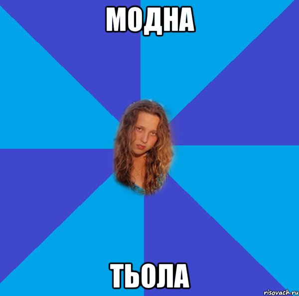 модна тьола