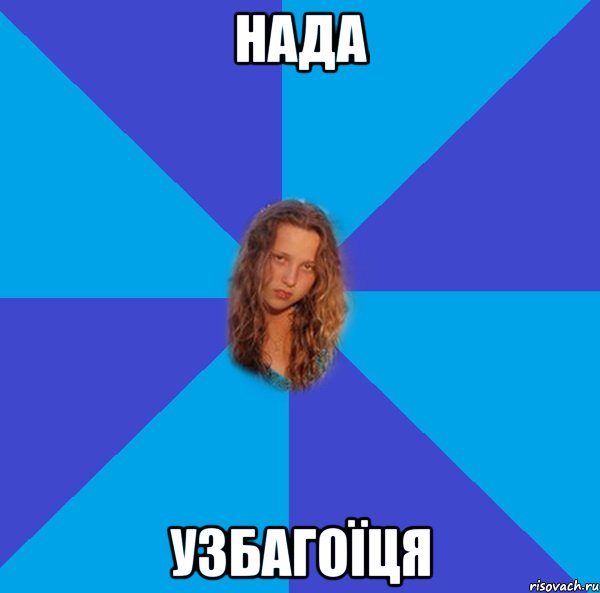 нада узбагоїця