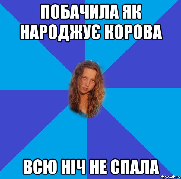 побачила як народжує корова всю ніч не спала