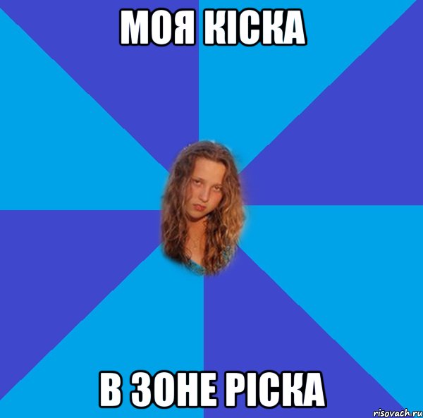моя кіска в зоне ріска