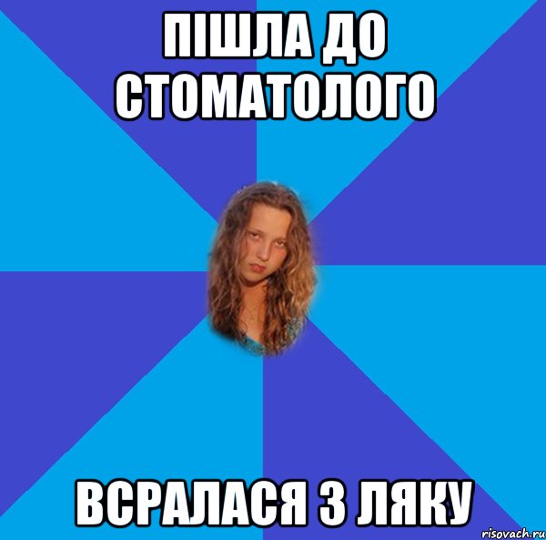 пішла до стоматолого всралася з ляку