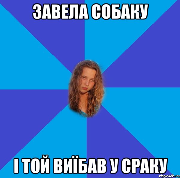 завела собаку і той виїбав у сраку