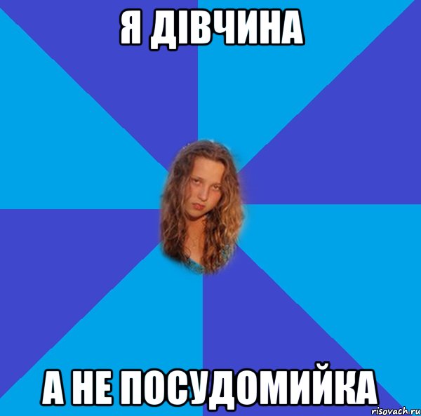 я дівчина а не посудомийка