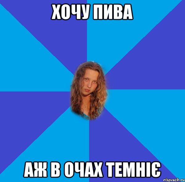 хочу пива аж в очах темніє