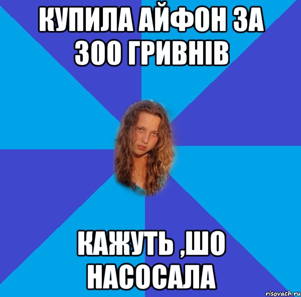 купила айфон за 300 гривнів кажуть ,шо насосала