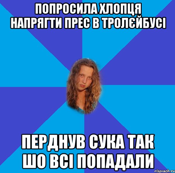 попросила хлопця напрягти прес в тролєйбусі перднув сука так шо всі попадали