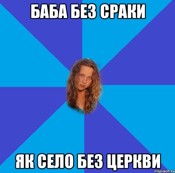 баба без сраки як село без церкви