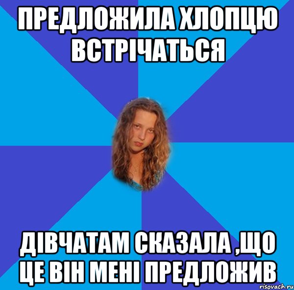 предложила хлопцю встрічаться дівчатам сказала ,що це він мені предложив
