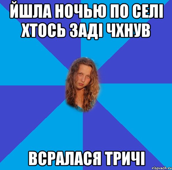 йшла ночью по селі хтось заді чхнув всралася тричі