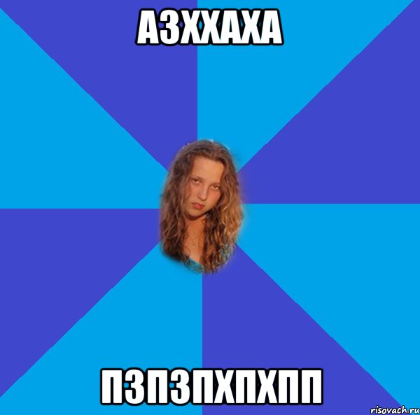азххаха пзпзпхпхпп