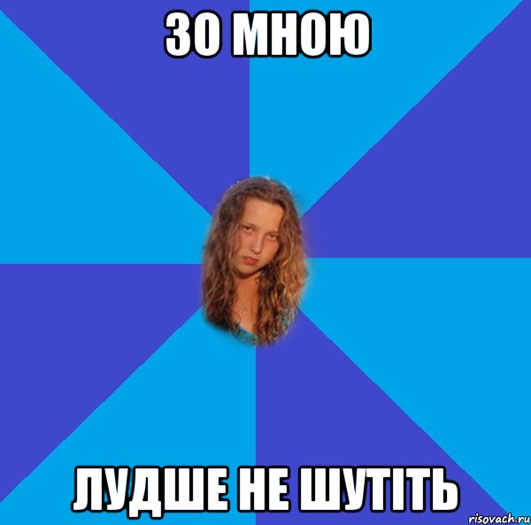 зо мною лудше не шутіть