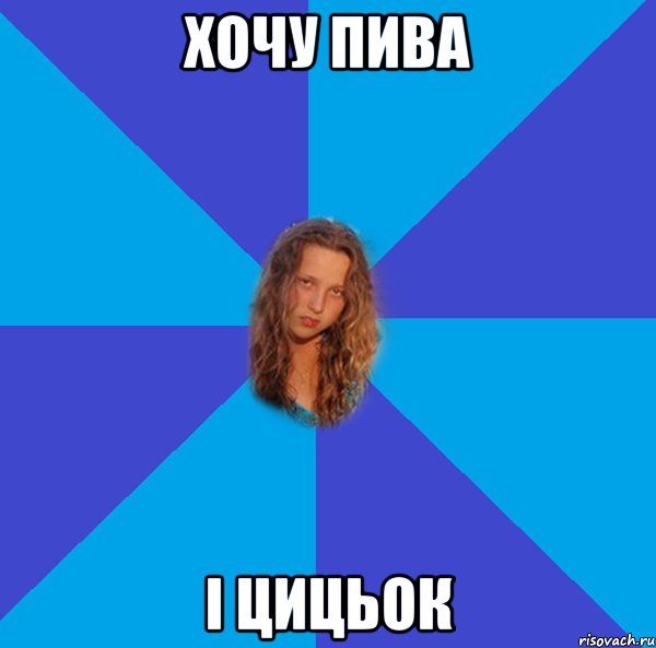 хочу пива і цицьок