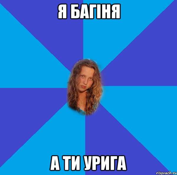 я багіня а ти урига