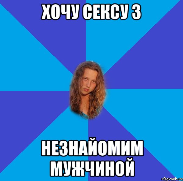 хочу сексу з незнайомим мужчиной