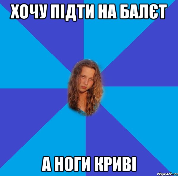 хочу підти на балєт а ноги криві