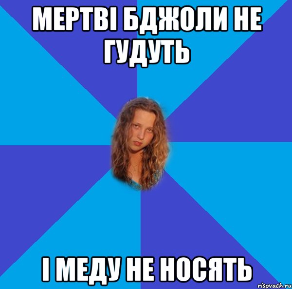 мертві бджоли не гудуть і меду не носять