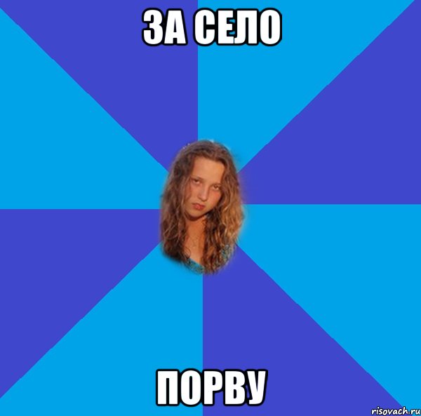 за село порву