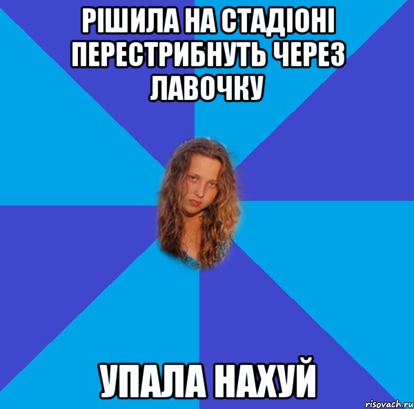 рішила на стадіоні перестрибнуть через лавочку упала нахуй