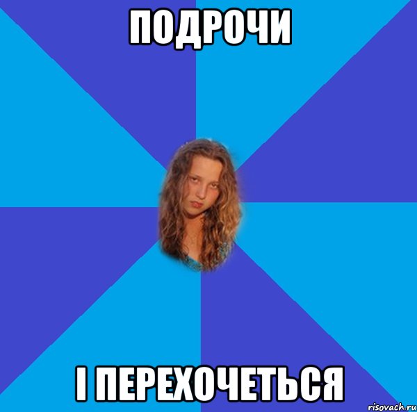 подрочи і перехочеться