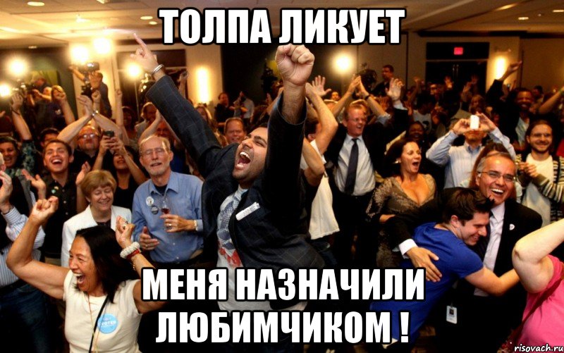 толпа ликует меня назначили любимчиком !